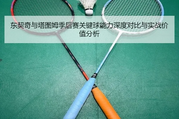 东契奇与塔图姆季后赛关键球能力深度对比与实战价值分析