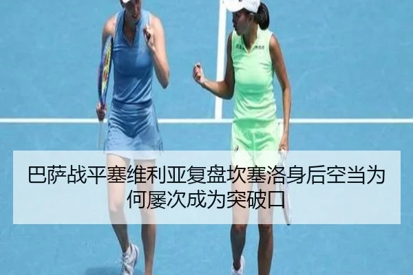 ba-sa-zhan-ping-sai-wei-li-ya-fu-pan-kan-sai-luo-shen-hou-kong-dang-wei-he-lv-ci-cheng-wei-tu-po-kou-2-841.jpg