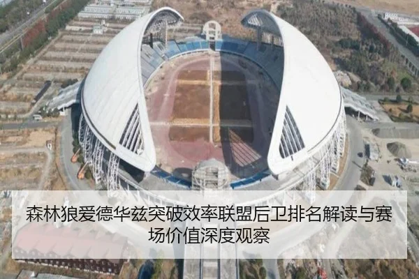 森林狼爱德华兹突破效率联盟后卫排名解读与赛场价值深度观察