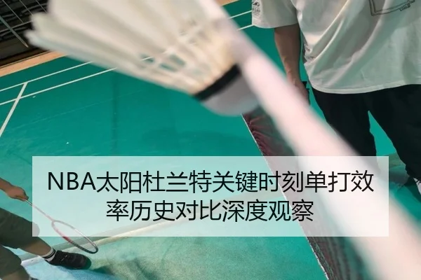 NBA太阳杜兰特关键时刻单打效率历史对比深度观察