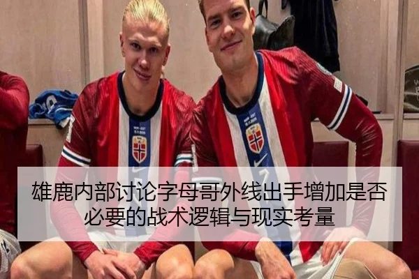 雄鹿内部讨论字母哥外线出手增加是否必要的战术逻辑与现实考量