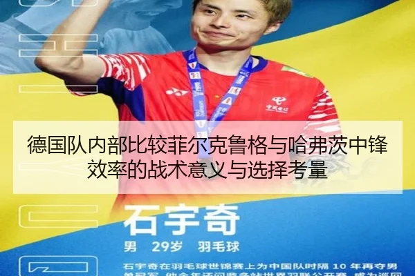 德国队内部比较菲尔克鲁格与哈弗茨中锋效率的战术意义与选择考量