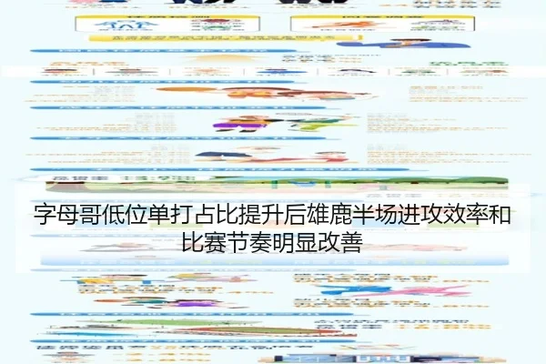 字母哥低位单打占比提升后雄鹿半场进攻效率和比赛节奏明显改善